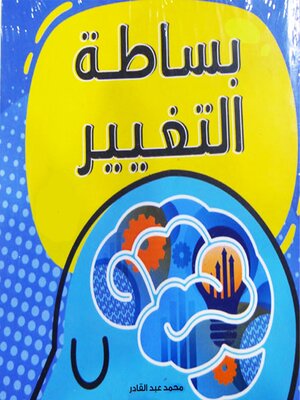 cover image of بساطة التغيير